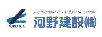 河野建設株式会社